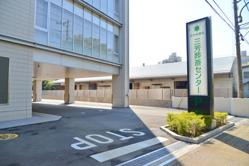三芳葬斎センター 入口1