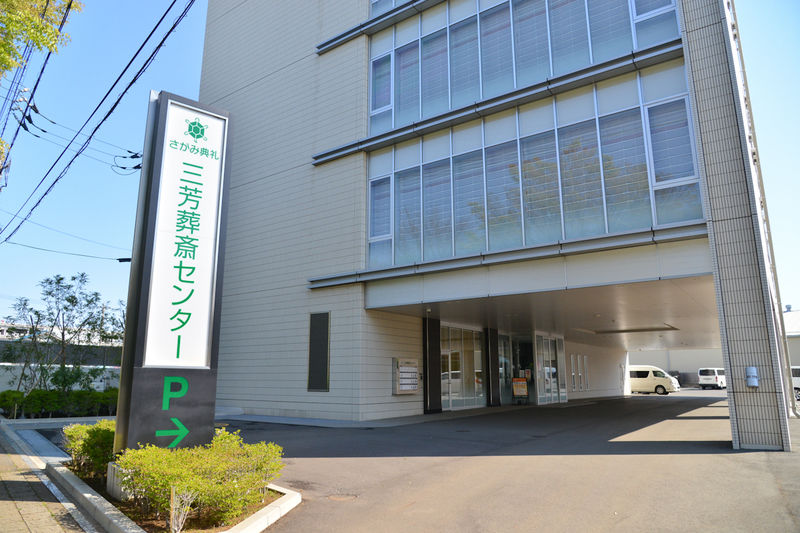 三芳葬斎センター 外観1