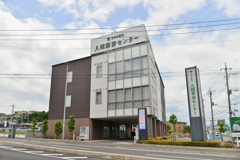 さがみ典礼 入間葬斎センター 外観2