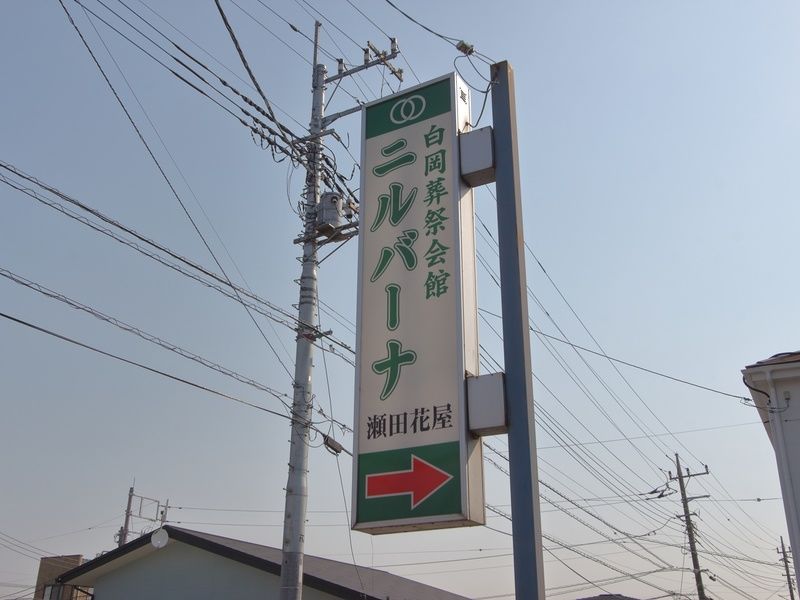 白岡葬祭会館ニルバーナ 看板
