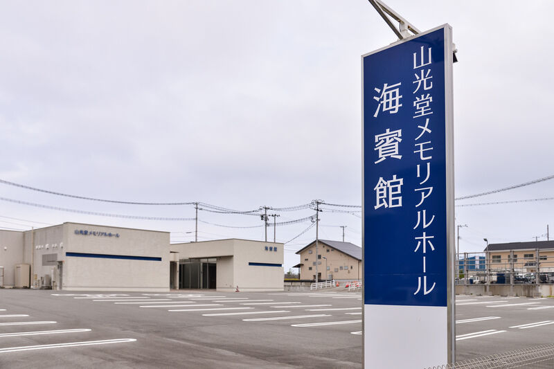 メモリアルホール海賓館 看板