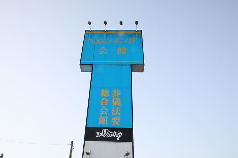 ベルウイング会館 看板