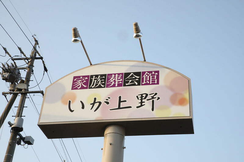 家族葬会館SORAE 西明寺 看板