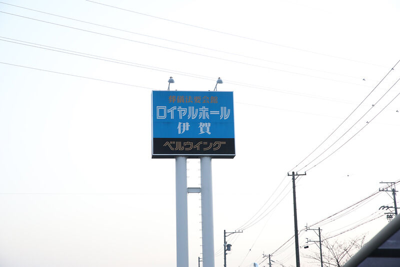 ロイヤルホール伊賀 看板