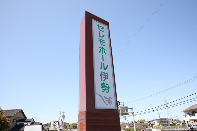 セレモホール伊勢 看板
