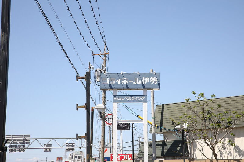 シティホール伊勢 看板