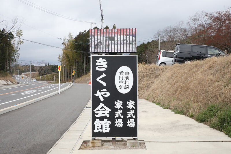 亀山きくや会館 看板