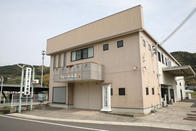 セレモニーホール花由