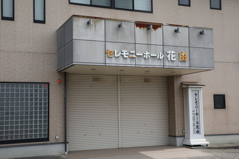 セレモニーホール花由 玄関