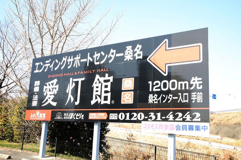 エンディングスペース桑名 ー看板