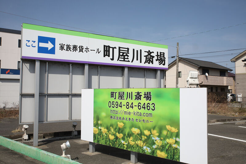 町屋川斎場 ー看板