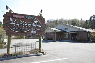 そうそうの森　山城