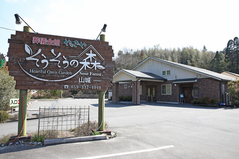 そうそうの森　山城