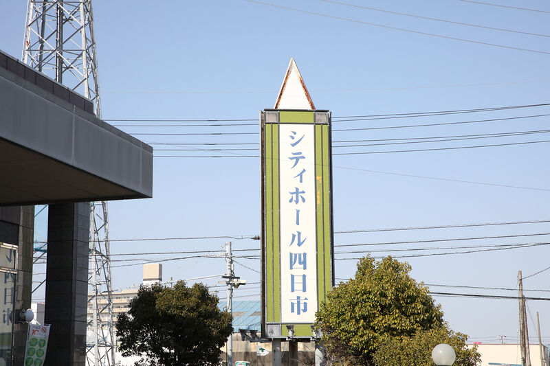 シティホール四日市 　ー看板