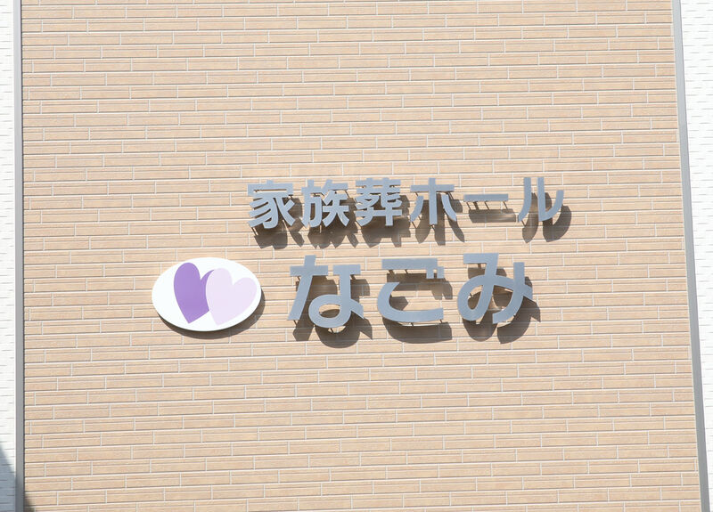 家族葬ホールなごみ -看板