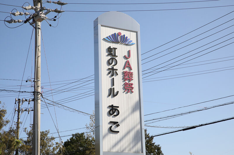 JA伊勢　虹のホールあご 看板