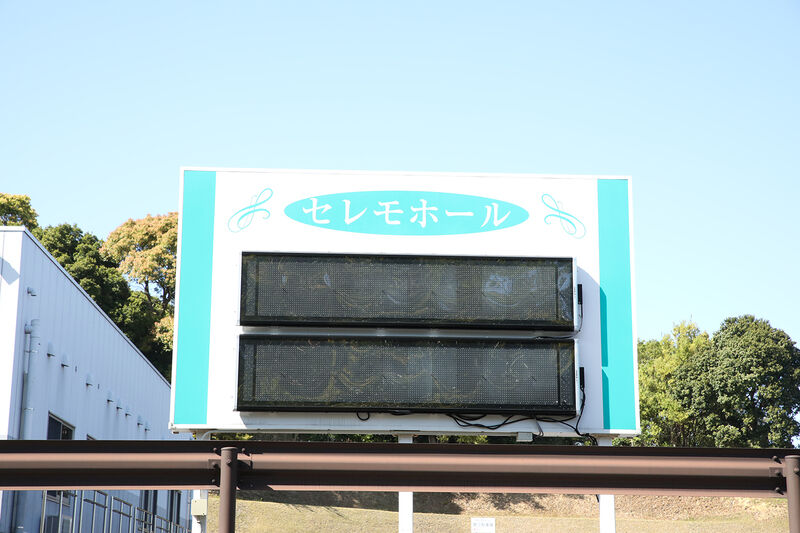 セレモホール 看板