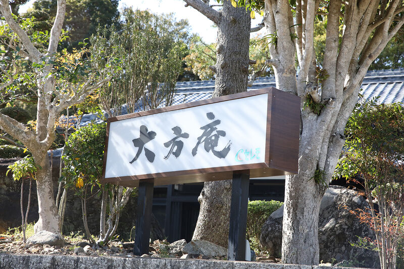 セレモ大方庵 看板