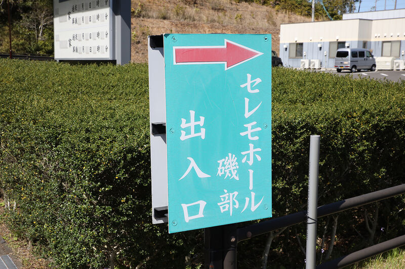 セレモホール磯部 看板