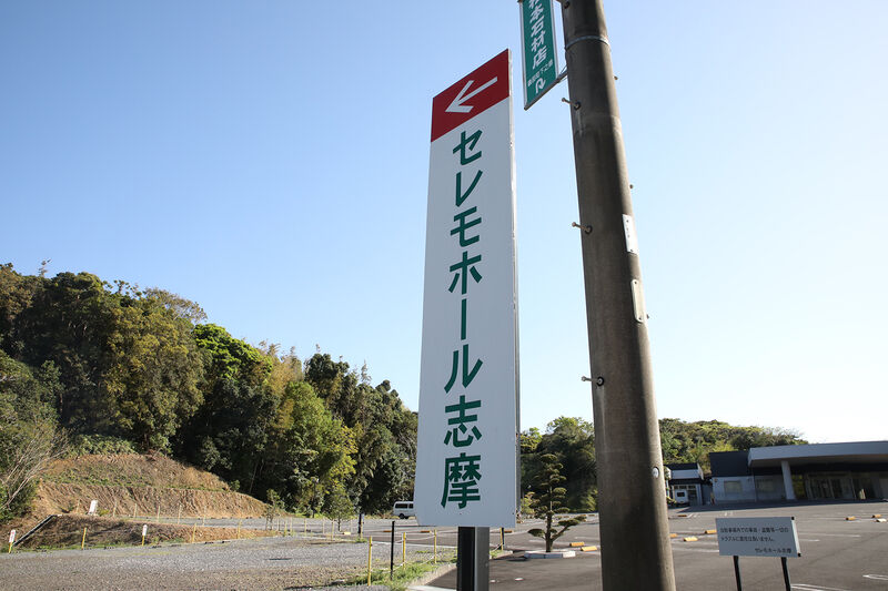 セレモホール志摩 看板