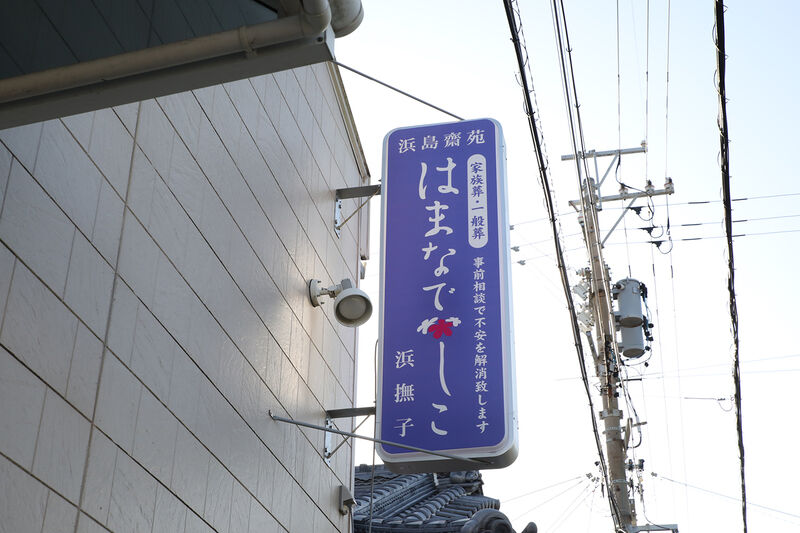 浜島斎苑はまなでしこ 看板