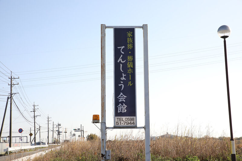 天翔会館 看板