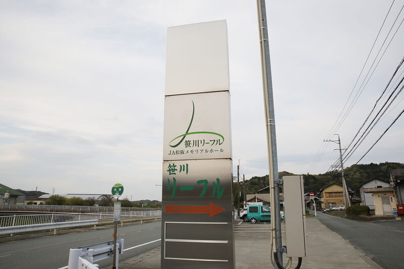 笹川リーフル 看板