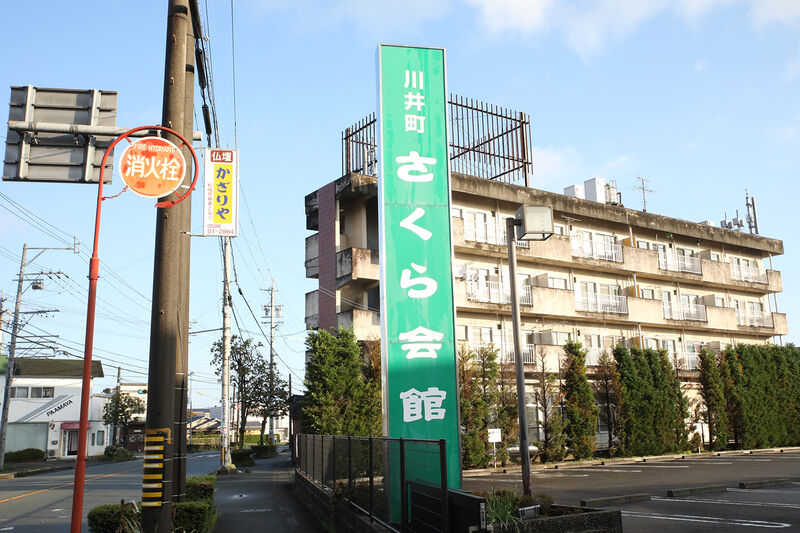 川井町さくら会館 看板