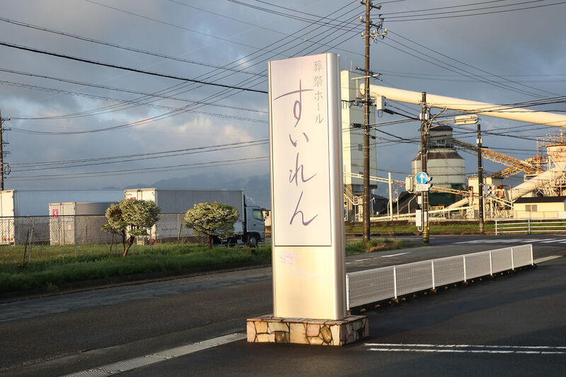 葬祭ホールすいれん三雲本館 看板