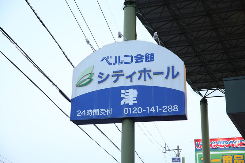シティホール津 看板