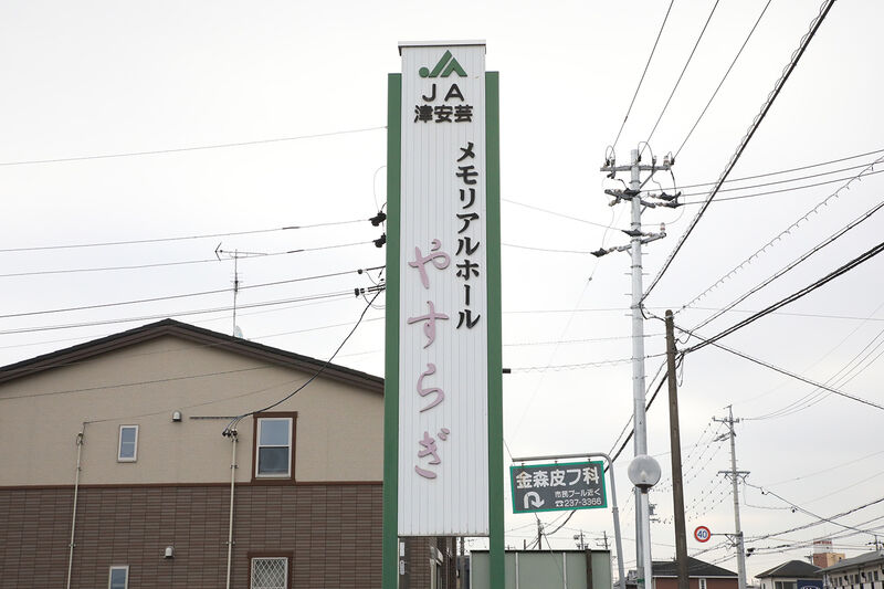 メモリアルホール　やすらぎ 看板