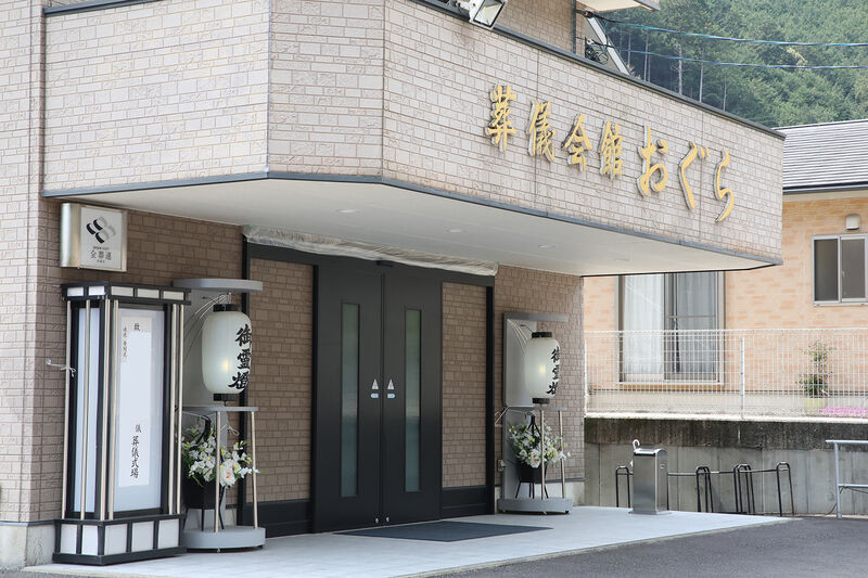 葬儀会館おぐら 玄関