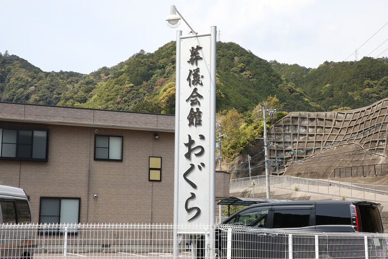 葬儀会館おぐら 看板