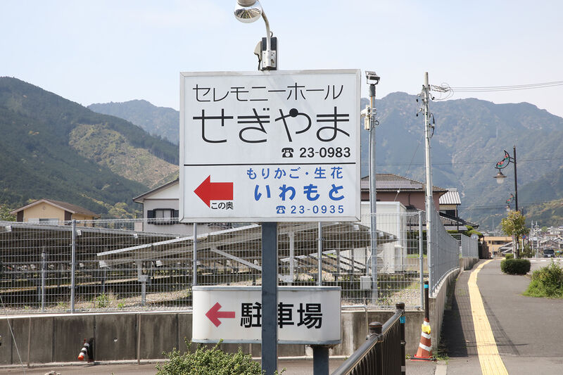 セレモニーホールせぎやま 看板