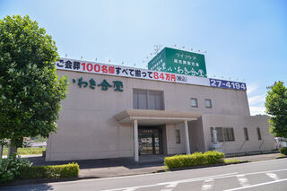 総合葬祭式場ライフケアいわき会堂