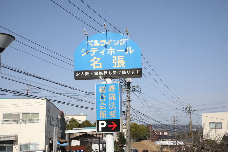 シティホール名張 看板