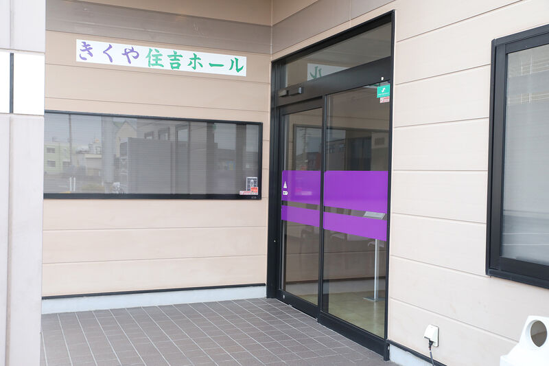 鈴鹿住吉きくやホール 玄関