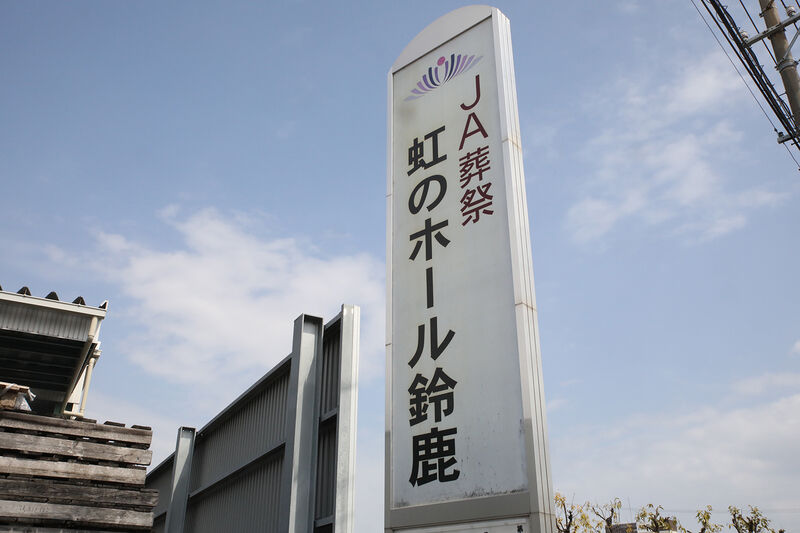 虹のホール鈴鹿 看板
