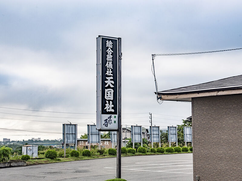 天国社　セレモニーホール・通夜会館 看板