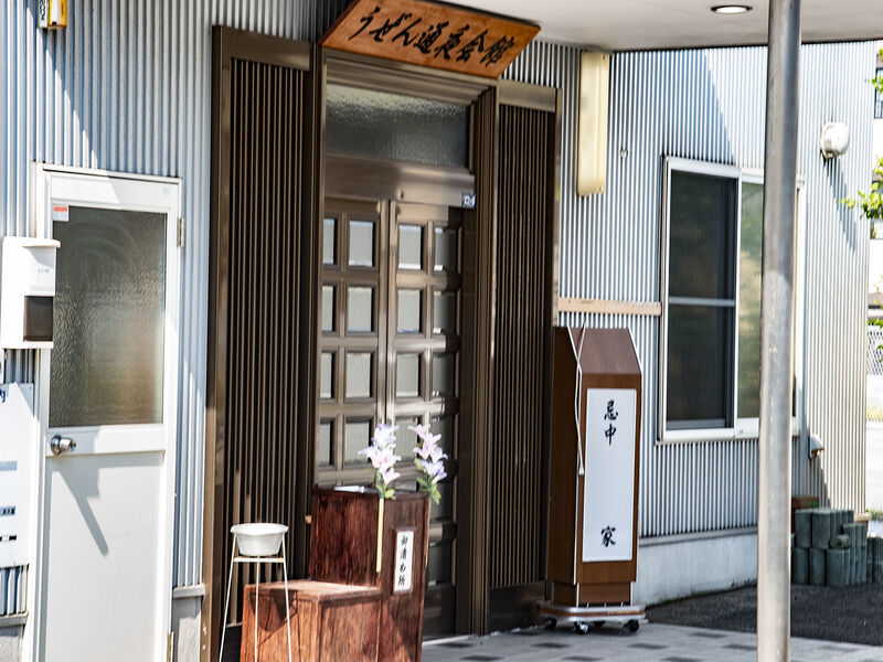 うぜん通夜会館 入口