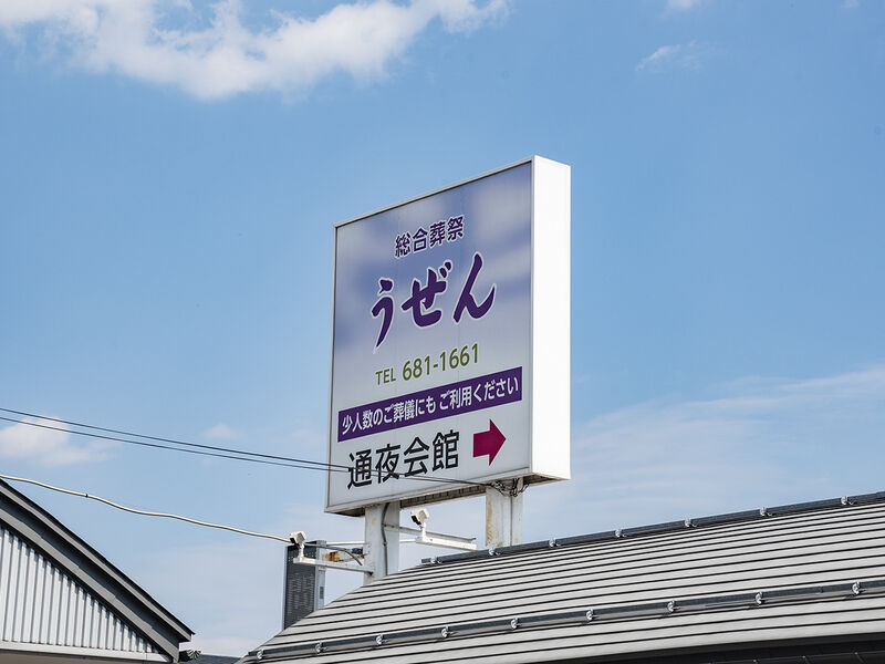 うぜん通夜会館 看板