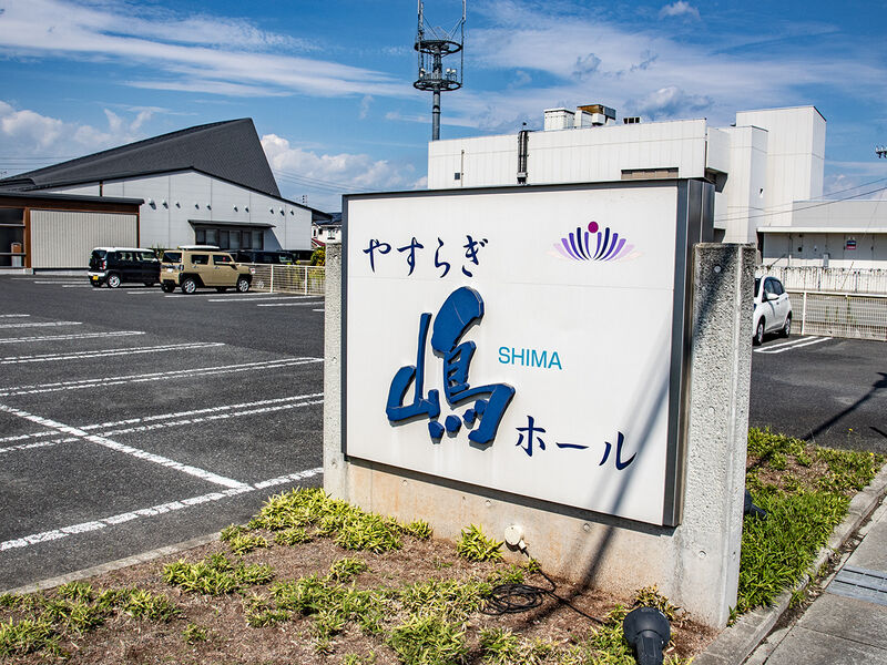 やすらぎ嶋ホール 看板