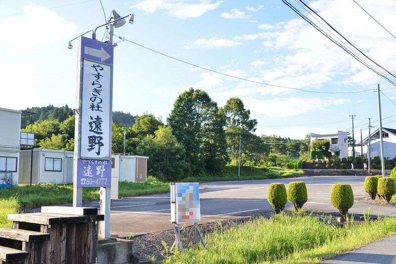 やすらぎの杜　遠野 入り口