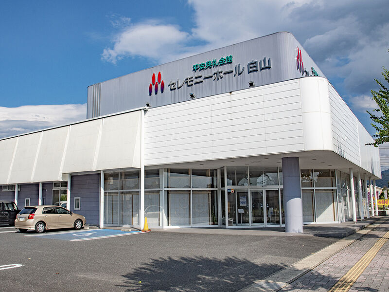平安典礼　セレモニーホール白山