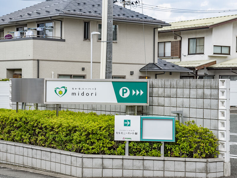 セレモニーハート緑 看板