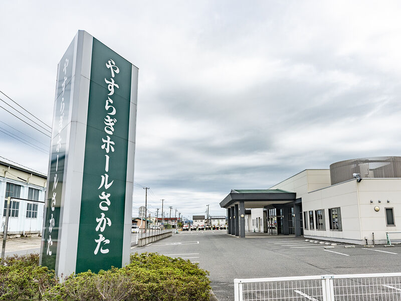 やすらぎホールさかた 看板