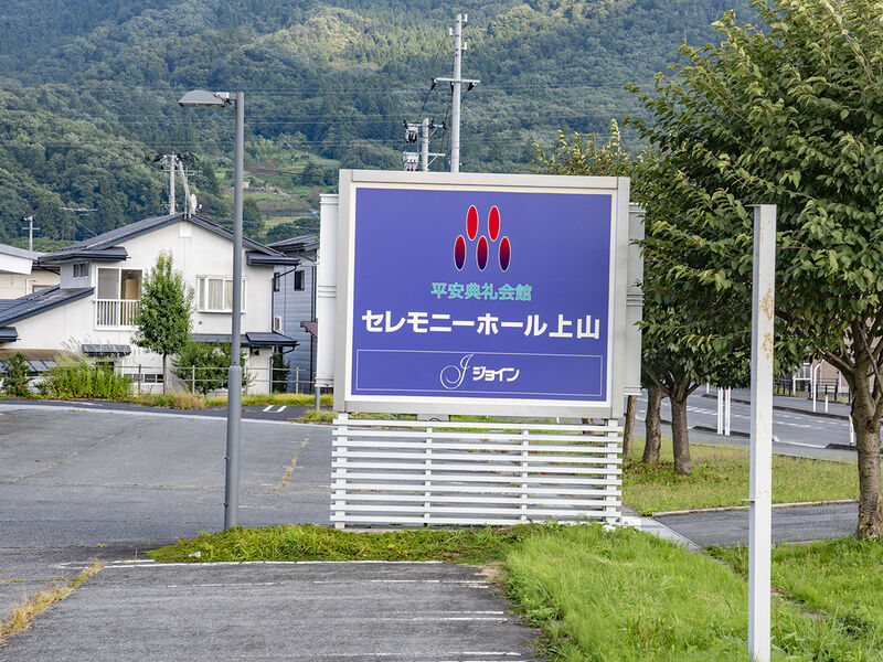 セレモニーホール上山 看板