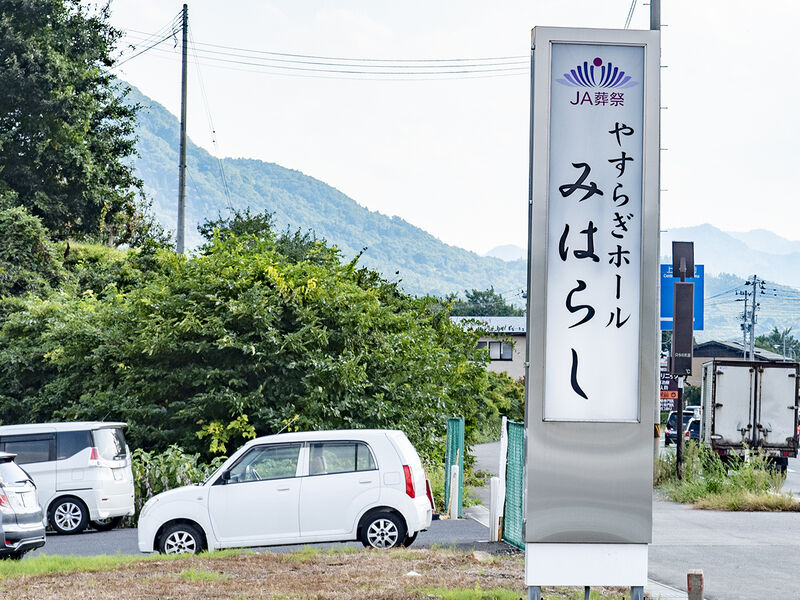 やすらぎホールみはらし 看板