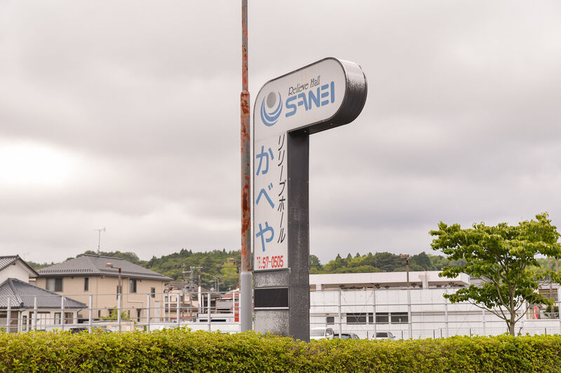 リリーブホールかべや 看板