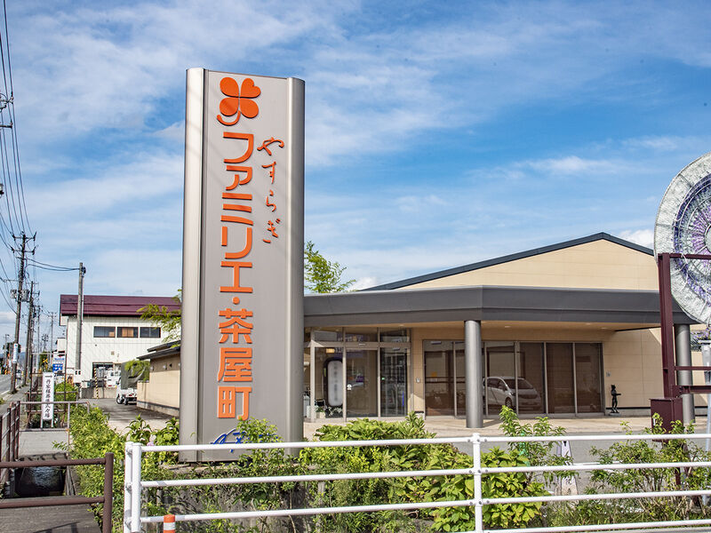 やすらぎファミリエ茶屋町 看板